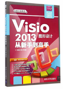 当当网 Visio 2013图形设计从新手到高手（配光盘）（从新手到高手） 图形图像 多媒体 清华大学出版社 正版书籍