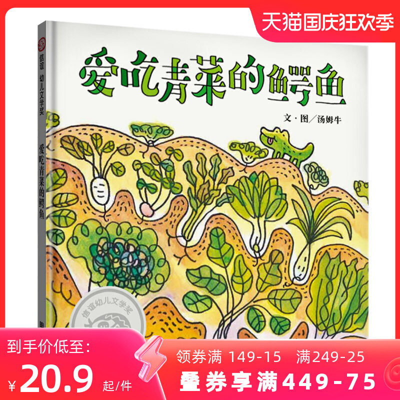 信谊幼儿文学奖-爱吃青菜的鳄鱼怎么样,好用不?