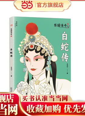 梨园传奇2:白蛇传(神秘岛·文学海岸线 )