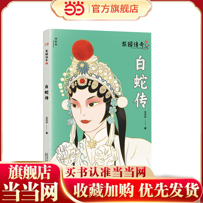 梨园传奇2:白蛇传(神秘岛·文学海岸线 )