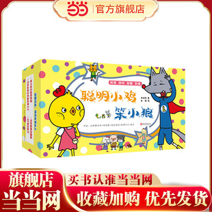 聪明小鸡笨小狼（附送超值赠品——乐园地图、角色模型、DIY骰子、故事卡片，练就讲故事达人。套装20册）