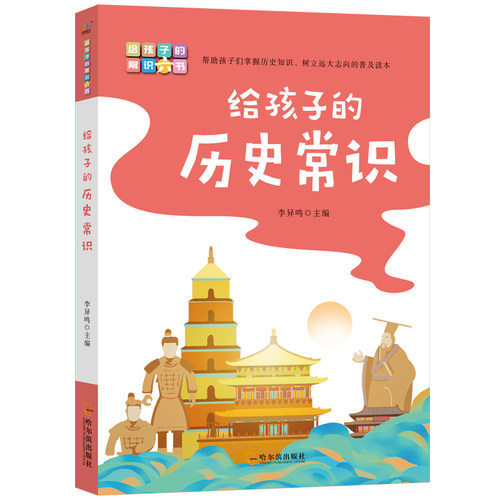 给孩子的历史常识