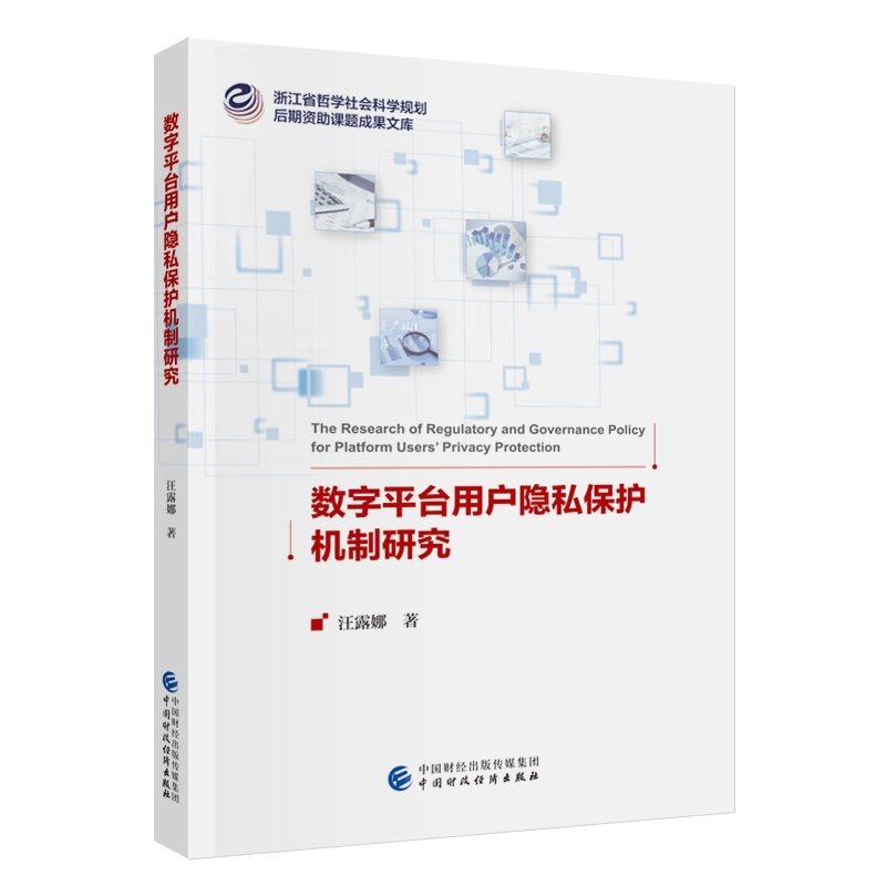 数字平台用户隐私保护机制研究