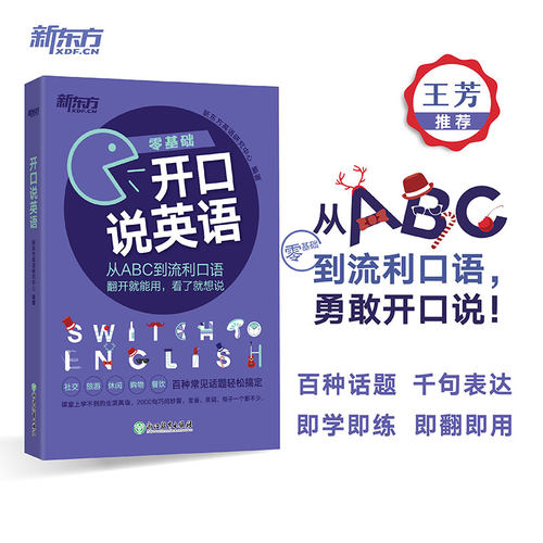 当当网新东方 开口说英语