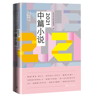 2021中篇小说 社编辑部 当当网 人民文学出版 书籍 社 正版