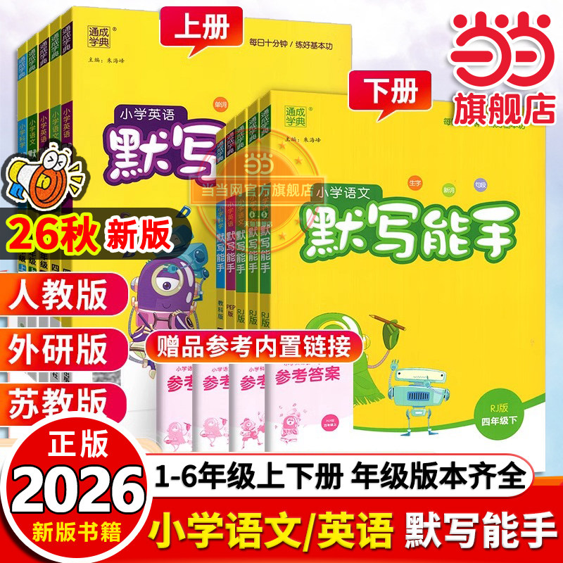 当当网2026秋新版26春默写能手一二三年级四五年级六下册上册语文英语人教版译林外研苏教版江苏小学语文字词专项训练同步练习册