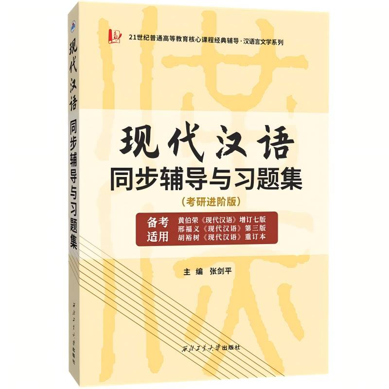 邢福义现代汉语(第三版)同步辅导与习题集 第3版学习备考指导书 知识点串讲、千道模拟题练习（26考研进阶版）