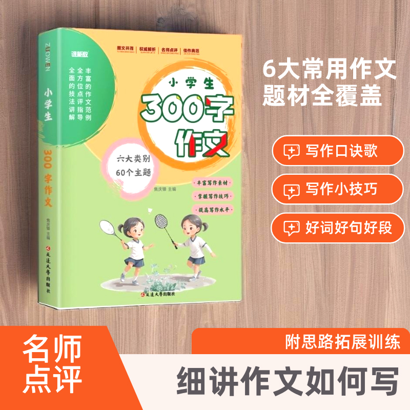 小学生300字作文 6大常用作文题材全覆盖 好词好句好段，专项积累 写作口诀歌 写作小技巧 名师点评 细讲作文如何写 附思路拓展训