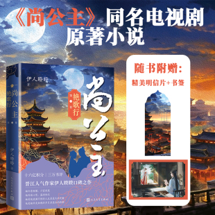 三万书评 十六亿积分 晋江人气作家伊人睽睽口碑之作 大陆青春文学言情小说 社 尚公主第一卷艳歌行 人民文学出版 伊人睽睽著