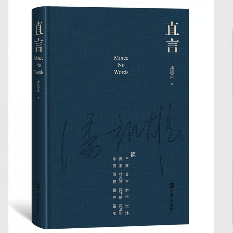 直言(“所有的书评必须紧贴着作品,原原本本、老老实实地写”)