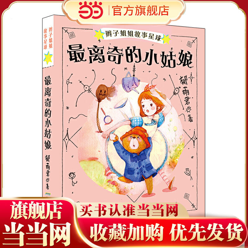 辫子姐姐故事星球（第二辑）：最离奇的小姑娘