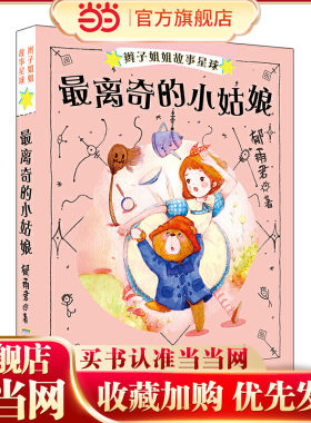 辫子姐姐故事星球（第二辑）：最离奇的小姑娘