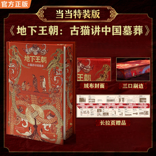 【当当网】地下王朝 特装版 古猫讲中国墓葬 复古绒布封面三口精美刷边 赠墓葬演变长拉页 一本充满想象力的葬墓文化书籍