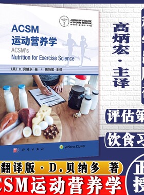 当当网 ACSM运动营养学高炳宏用科学的理论知识和具体情况提供运动营养相关的建议 运动员不同的营养需求科学出版社9787030694669