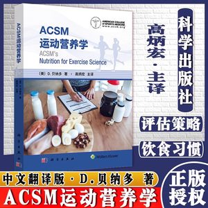 当当网 ACSM运动营养学高炳宏用科学的理论知识和具体情况提供运动营养相关的建议运动员不同的营养需求科学出版社9787030694669