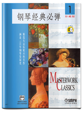 当当网 钢琴经典必弹(1)（扫码听音乐） 上海音乐出版社 正版书籍