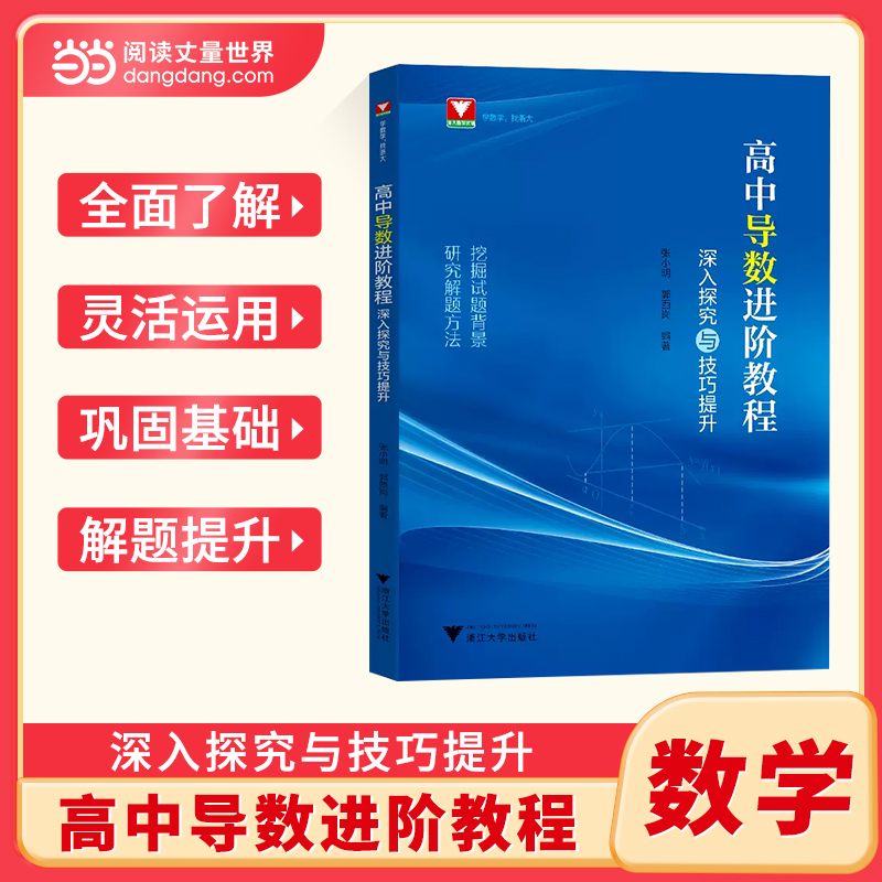高中导数进阶教程浙大优学