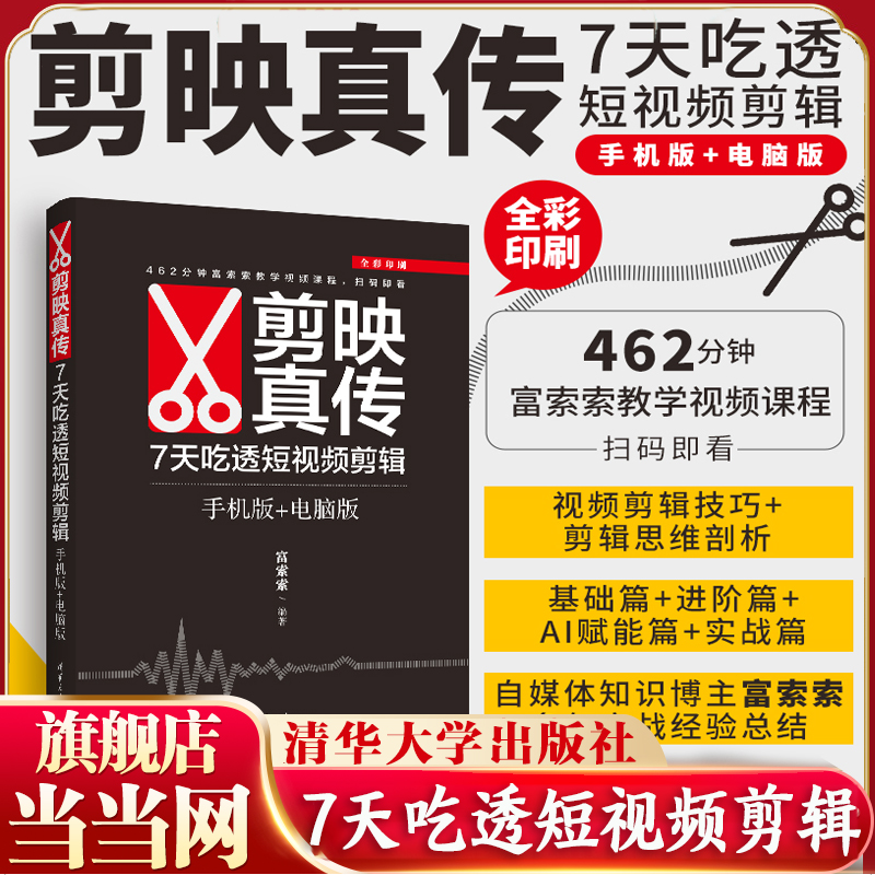 当当网 剪映真传 7天吃透短视频剪辑 手机版+电脑版 富索索 短视频剪辑入门自媒体小白自学剪映教程书籍 清华大学出版社 正版书籍