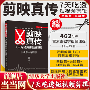 当当网 剪映真传 7天吃透短视频剪辑 手机版+电脑版 富索索 短视频剪辑入门自媒体小白自学剪映教程书籍 清华大学出版社 正版书籍