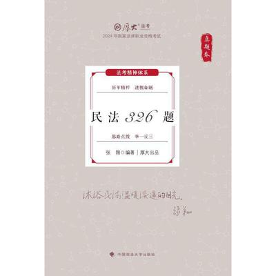 厚考2024 真题卷 张翔民法326题 法律资格职业考试客观题真题教材 司法考试