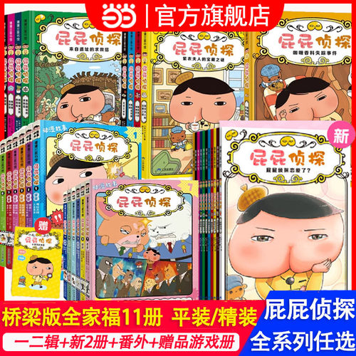 当当网正版童书 屁屁侦探桥梁版平精装11册精美赠品屁屁老爹系列精装全6册屁屁侦探动漫版12册游戏书蒙益智2-3-4-5-6岁培养专注力