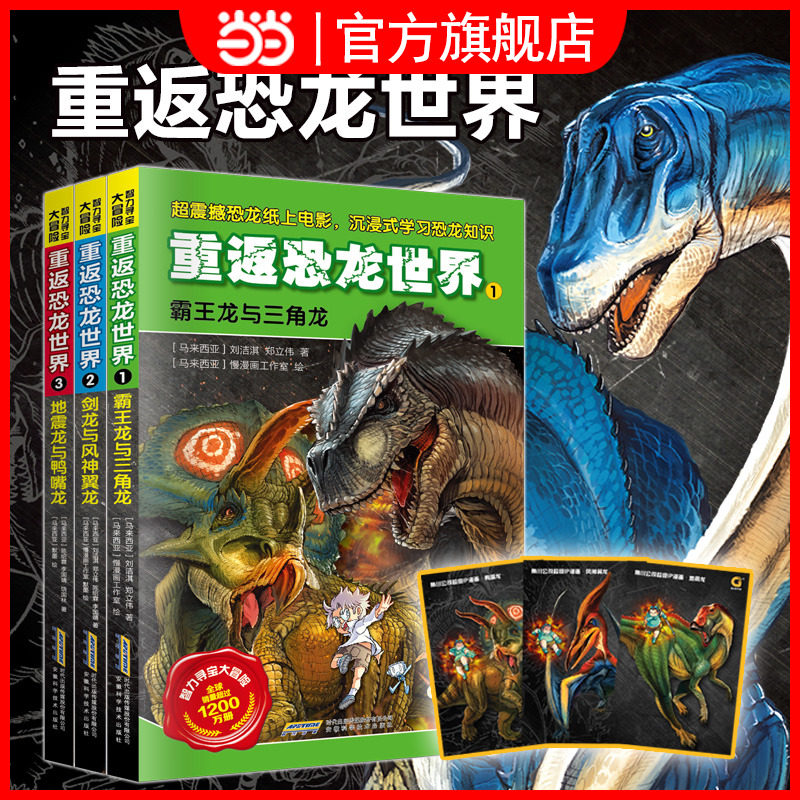 智力寻宝大冒险 重返恐龙世界 套装3册  电影级分镜画面冒险故事惊险