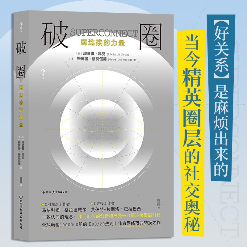 当当网 破圈：弱连接的力量 理查德·科克格雷格·洛克伍德 中国友谊出版公司 正版书籍