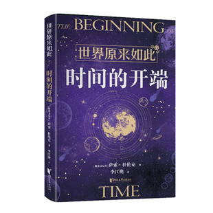 世界原来如此：时间的开端