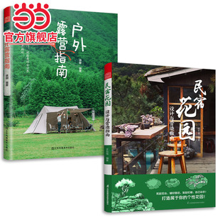 民宿花园 户外露营指南 设计与营造指南 2册 套装