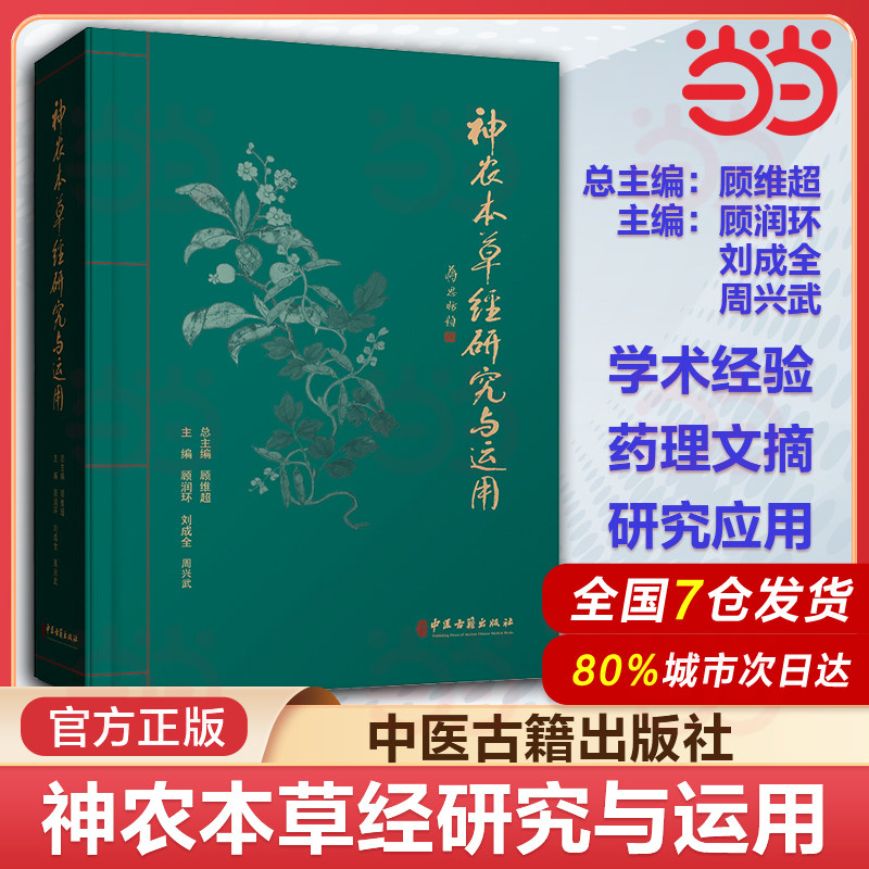 神农本草经研究与运用 顾润环 刘成全 周兴武 主编 中医古籍出版社 9787515220307 研究与运用神农本草经述要 原文译释 药学书籍,书籍/杂志/报纸,药学,淘宝优惠券,粉丝福利购,淘宝优惠卷