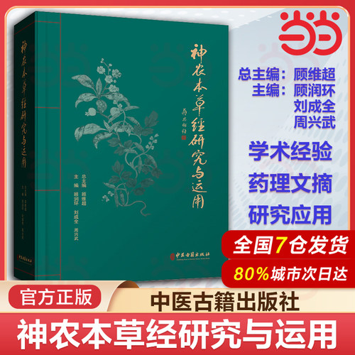 神农本草经研究与运用 顾润环 刘成全 周兴武 主编 中医古籍出版社 9787515220307 研究与运用神农本草经述要 原文译释 药学书籍
