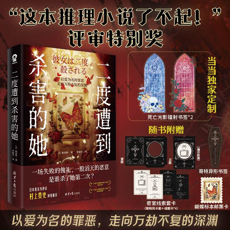 【当当网专享光影镭射书签】二度遭到杀害的她秋尾秋著 新本格推理小说畅销书籍日本惊悚悬疑恐怖密室侦探文学正版搭白夜行恶意