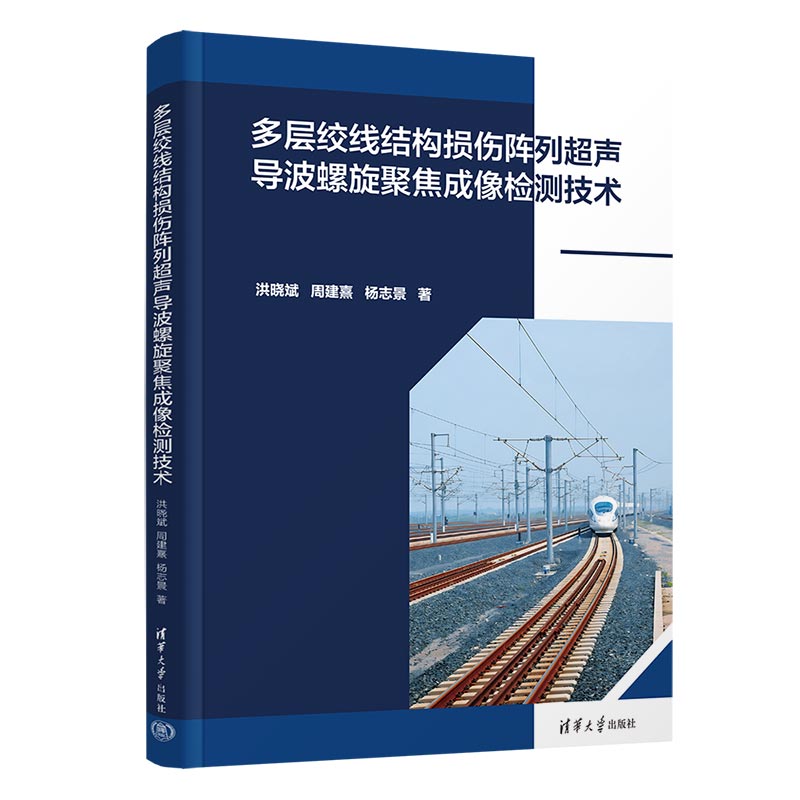 多层绞线结构损伤阵列超声导波螺旋聚焦成像检测技术