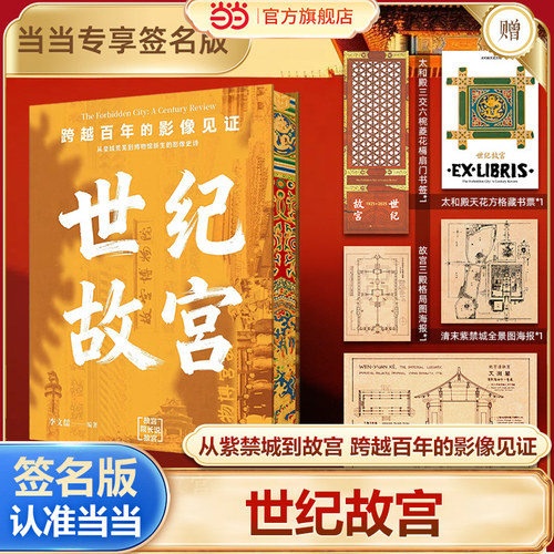 【当当专享亲签版】世纪故宫