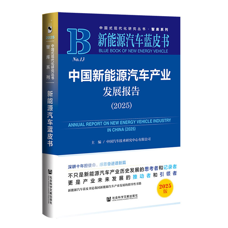新能源汽车蓝皮书：中国新能源汽车产业发展报告（2025）,书籍/杂志/报纸,大学教材,淘宝优惠券,粉丝福利购,淘宝优惠卷