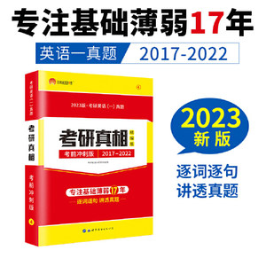 当当网太阳城考研1号 2023考研英语一考研真相考前冲刺版（2017-2022）