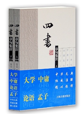当当网 四书章句集注(全二册) [宋]朱熹 撰,金良年 今译 古籍注释/校勘/笺注/校注 上海古籍出版社 正版书籍