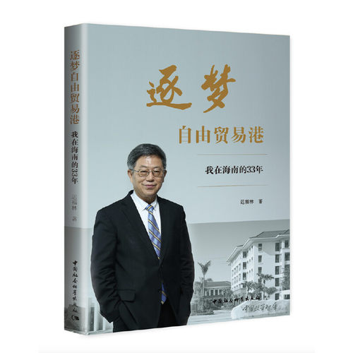 当当网 逐梦自由贸易港-（我在海南的33年） 中国社会科学出版社 正版书籍