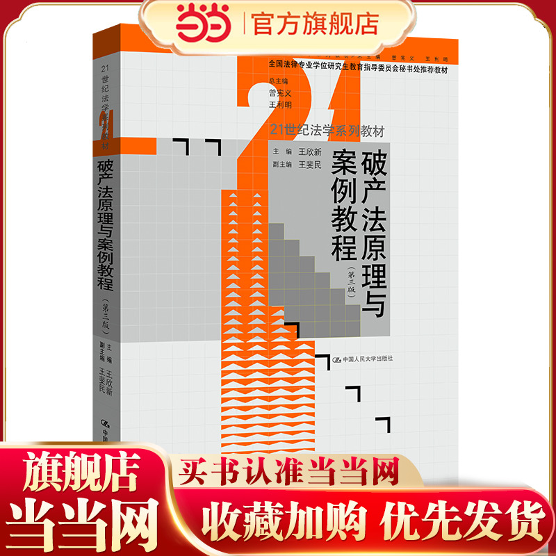 破产法原理与案例教程(第三版)(21世纪法学系列教材).王欣新9787300323633中国人民大学出版社