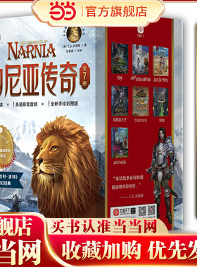 当当网正版童书 纳尼亚传奇全7册 被译成29种语言，畅销70年超1亿册，每个孩子都应当读的经典之作。双语阅读手绘彩图