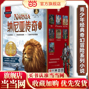 被译成29种语言 畅销70年超1亿册 每个孩子都应当读 当当网正版 之作 纳尼亚传奇全7册 经典 双语阅读手绘彩图 童书