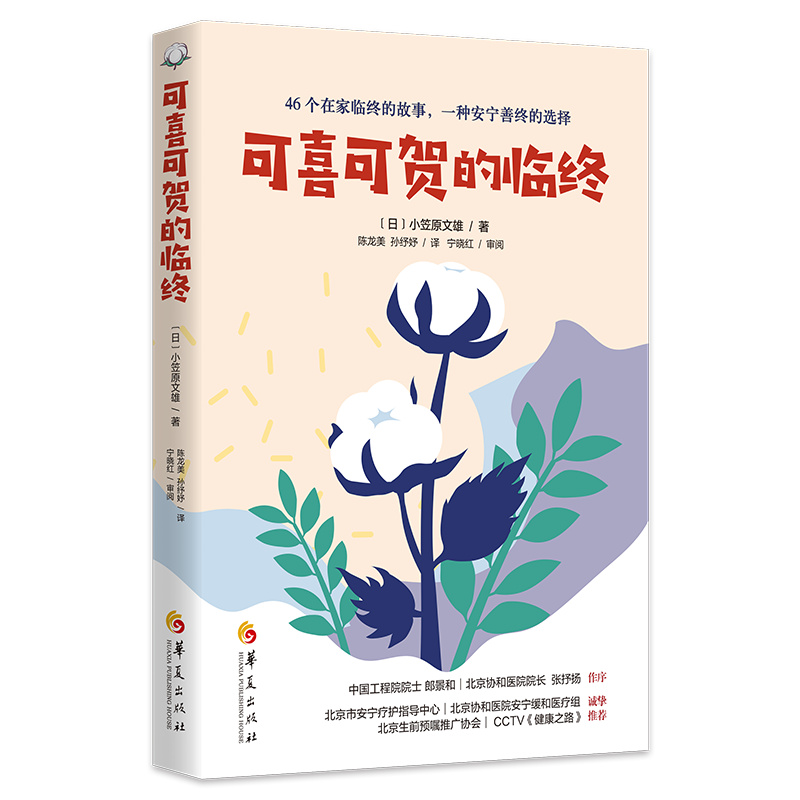 当当网 可喜可贺的临终 小笠原文雄 著 华夏出版社 正版书籍