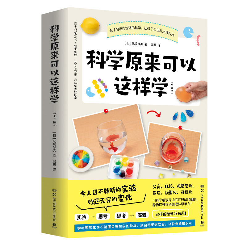 科学原来可以这样学全二册（日本筑波大学科普推广者尾崎好美重磅作品，超有趣的科学实验大集合，越玩越有趣的科学课）