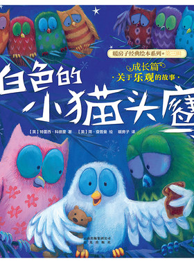 (新版）暖房子经典绘本系列第三辑成长篇：白色的小猫头鹰