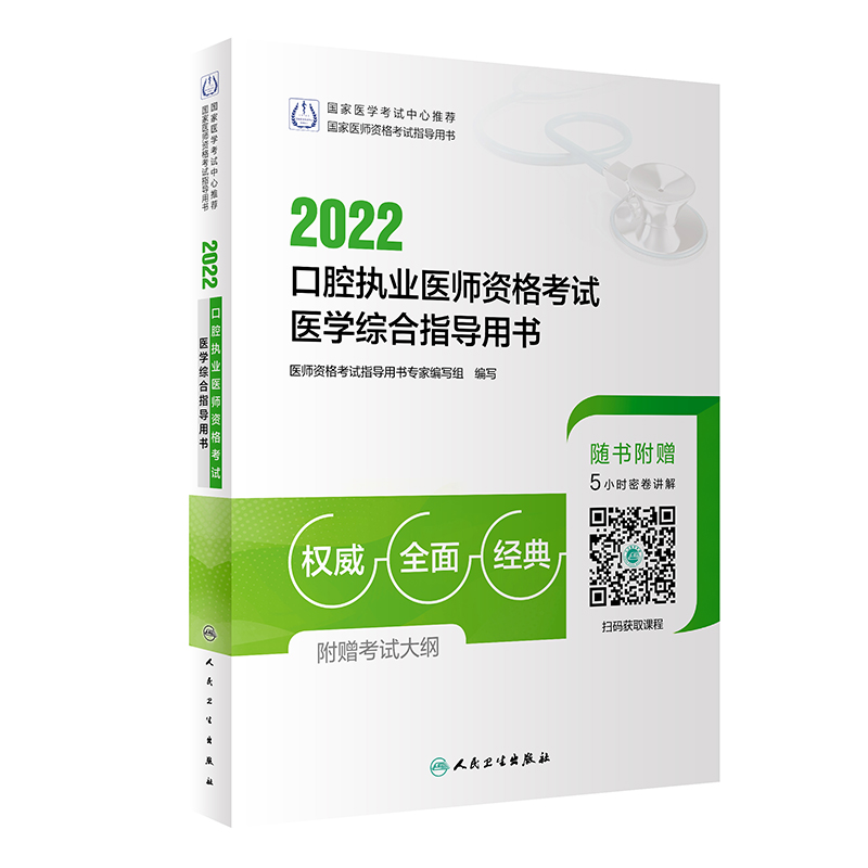 人卫版·2022口腔执业医师资格考试医学综合指导用书·2022新版·医师资格考试