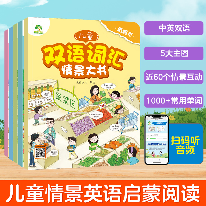 爱德少儿 儿童双语词汇情景大书 我和我的家 零基础英语启蒙早教书幼儿园小学生生活场景化双语伴读有声书