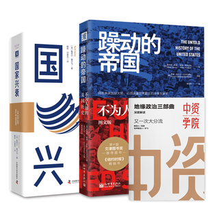 大国的博弈之路：躁动的帝国+国家兴衰（大趋势前瞻版） 套装2册