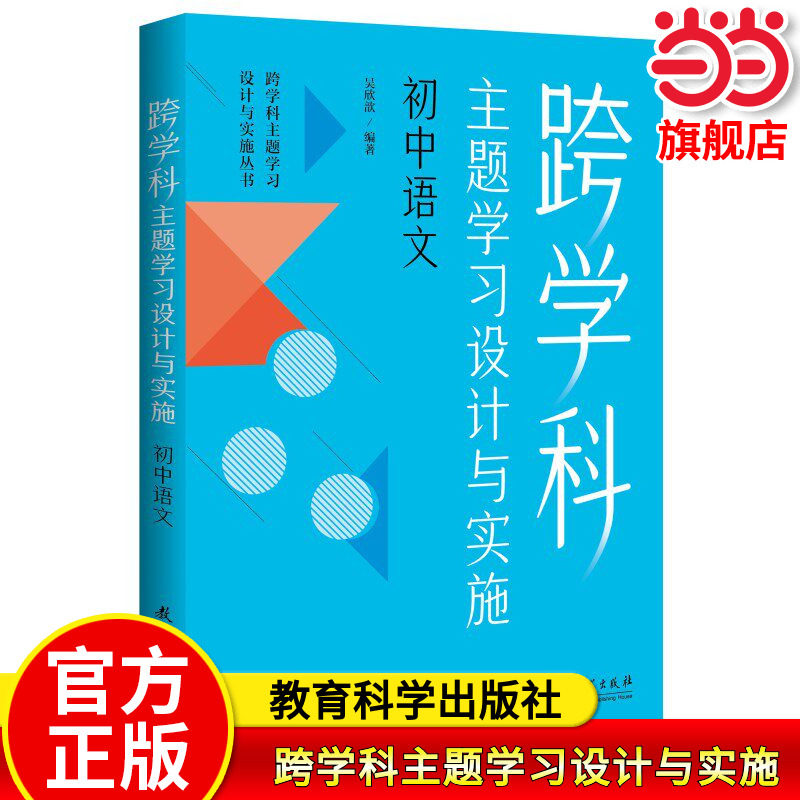 当当网 跨学科主题学习设计与实施 初中语文 吴欣歆 编著 理论+课例+工具 教育科学出版社 正版书籍