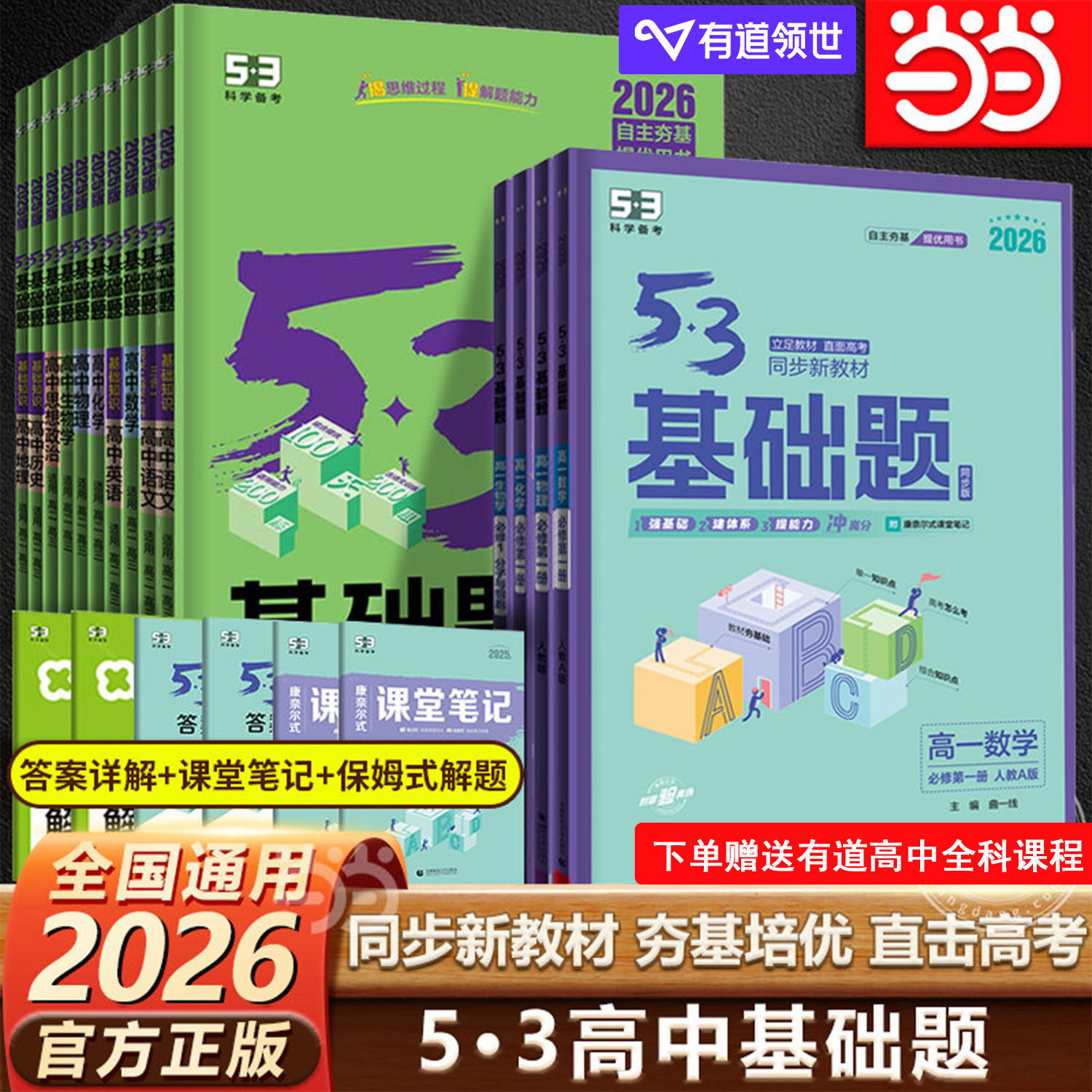当当网 2026版53基础题高考高一高二高三物理语文英语化学政治生物历史地理基础1500题数学五三真题卷练习题教辅真题高中复习资料