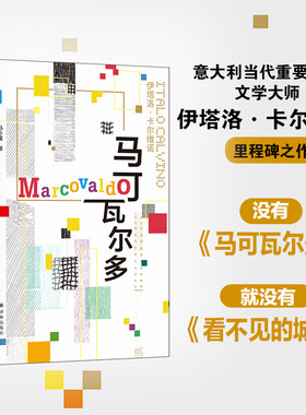 当当网马可瓦尔多卡尔维诺